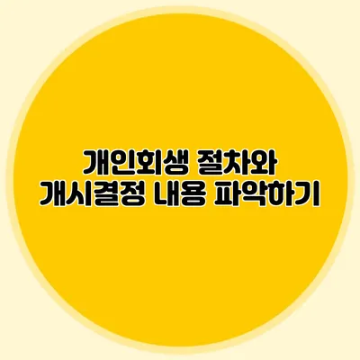 개인회생 절차와 개시결정 내용 파악하기