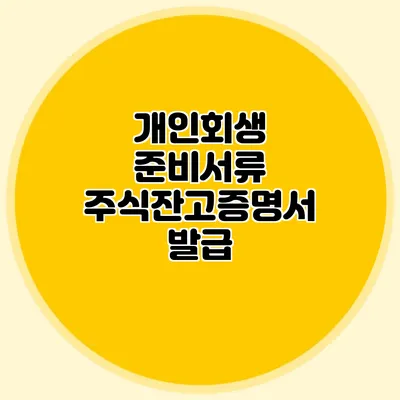 개인회생 준비서류: 주식잔고증명서 발급