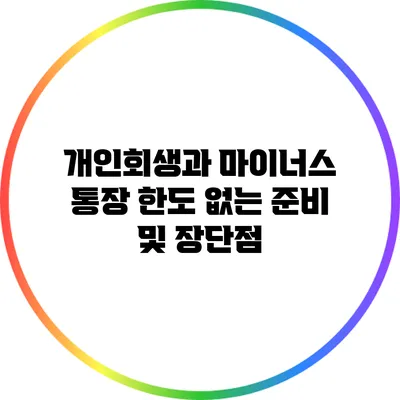 개인회생과 마이너스 통장: 한도 없는 준비 및 장단점