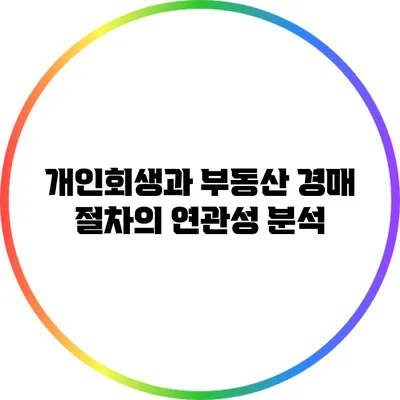 개인회생과 부동산 경매 절차의 연관성 분석