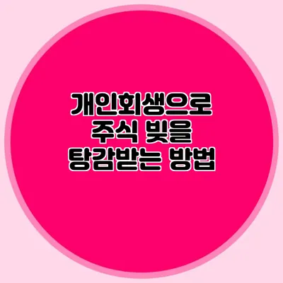 개인회생으로 주식 빚을 탕감받는 방법