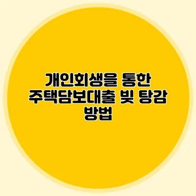 개인회생을 통한 주택담보대출 빚 탕감 방법
