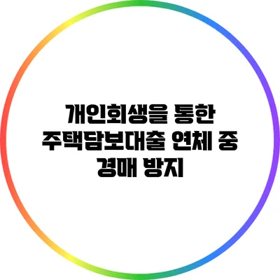개인회생을 통한 주택담보대출 연체 중 경매 방지