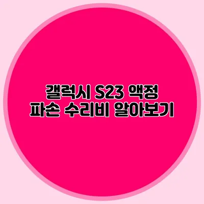 갤럭시 S23 액정 파손 수리비 알아보기