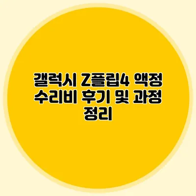 갤럭시 Z플립4 액정 수리비 후기 및 과정 정리
