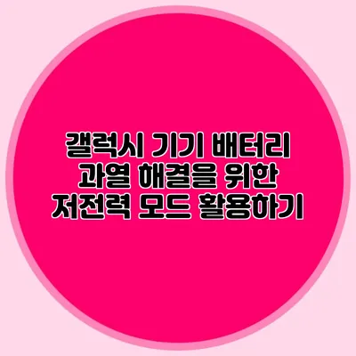 갤럭시 기기 배터리 과열 해결을 위한 저전력 모드 활용하기