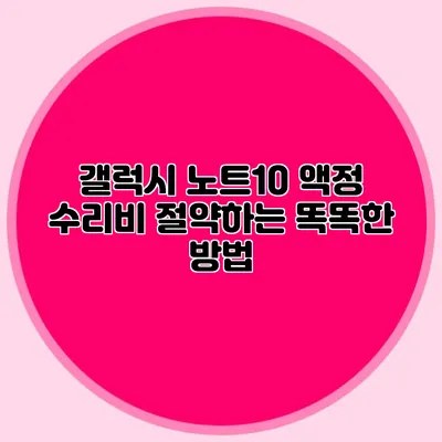 갤럭시 노트10 액정 수리비 절약하는 똑똑한 방법