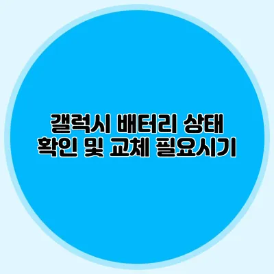 갤럭시 배터리 상태 확인 및 교체 필요시기
