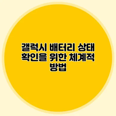 갤럭시 배터리 상태 확인을 위한 체계적 방법