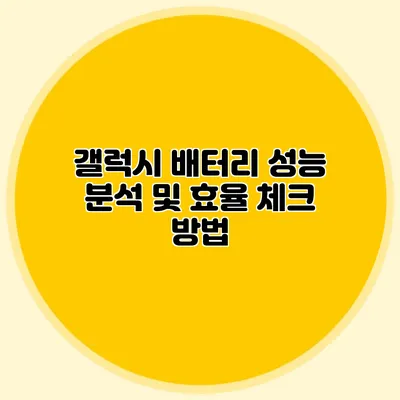 갤럭시 배터리 성능 분석 및 효율 체크 방법