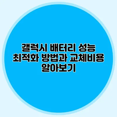 갤럭시 배터리 성능 최적화 방법과 교체비용 알아보기