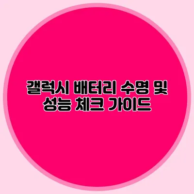 갤럭시 배터리 수명 및 성능 체크 가이드