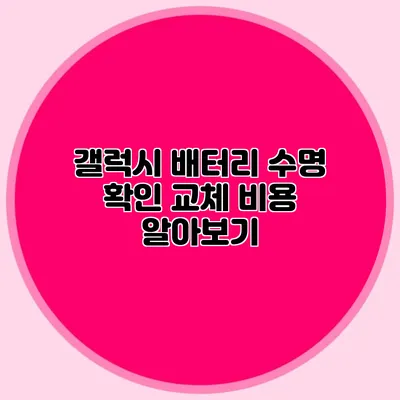 갤럭시 배터리 수명 확인: 교체 비용 알아보기