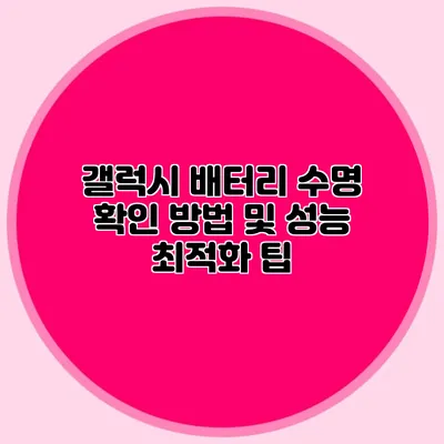 갤럭시 배터리 수명 확인 방법 및 성능 최적화 팁