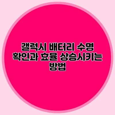 갤럭시 배터리 수명 확인과 효율 상승시키는 방법