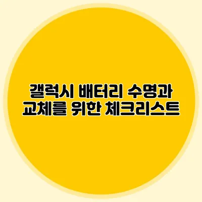 갤럭시 배터리 수명과 교체를 위한 체크리스트