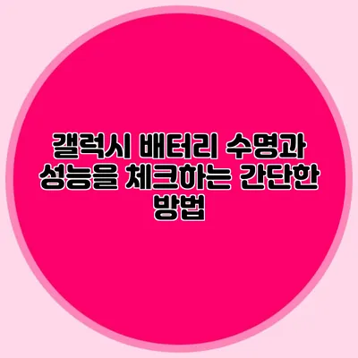 갤럭시 배터리 수명과 성능을 체크하는 간단한 방법