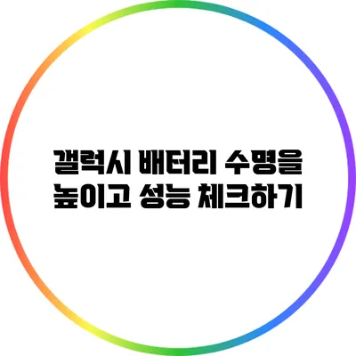 갤럭시 배터리 수명을 높이고 성능 체크하기