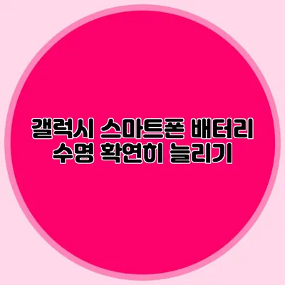 갤럭시 스마트폰 배터리 수명 확연히 늘리기