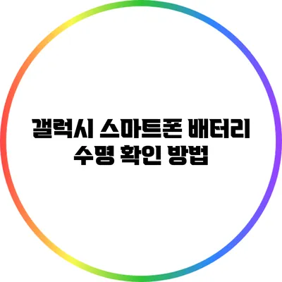 갤럭시 스마트폰 배터리 수명 확인 방법