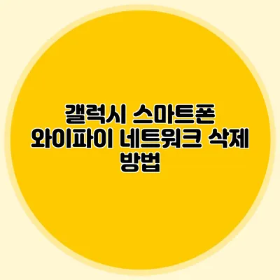 갤럭시 스마트폰 와이파이 네트워크 삭제 방법