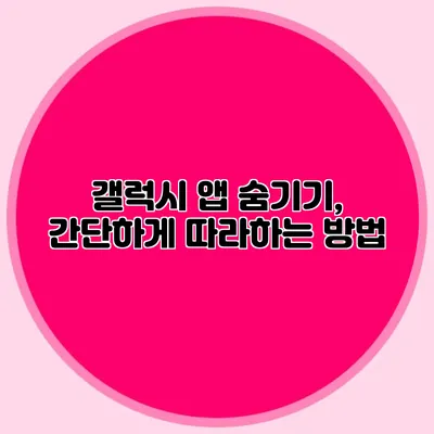 갤럭시 앱 숨기기, 간단하게 따라하는 방법