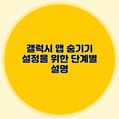 갤럭시 앱 숨기기 설정을 위한 단계별 설명