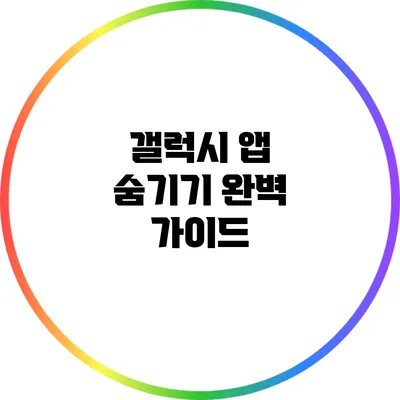 갤럭시 앱 숨기기: 완벽 가이드