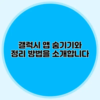 갤럭시 앱 숨기기와 정리 방법을 소개합니다