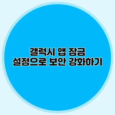 갤럭시 앱 잠금 설정으로 보안 강화하기