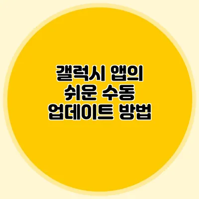 갤럭시 앱의 쉬운 수동 업데이트 방법