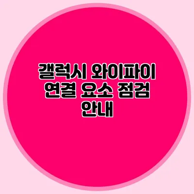 갤럭시 와이파이 연결 요소 점검 안내