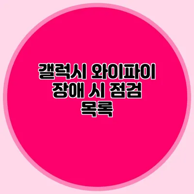 갤럭시 와이파이 장애 시 점검 목록