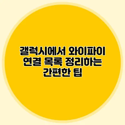 갤럭시에서 와이파이 연결 목록 정리하는 간편한 팁