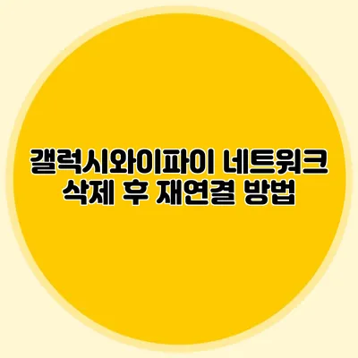 갤럭시와이파이 네트워크 삭제 후 재연결 방법