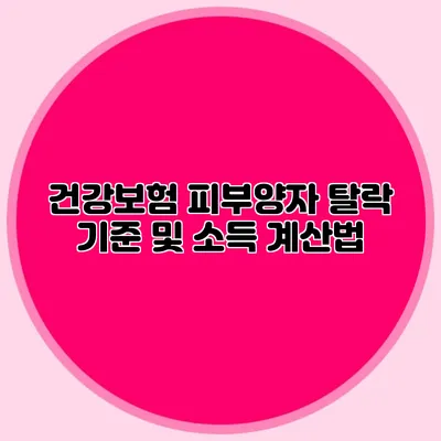 건강보험 피부양자 탈락 기준 및 소득 계산법