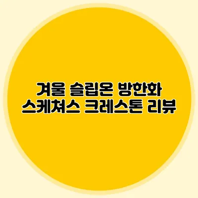 겨울 슬립온 방한화: 스케쳐스 크레스톤 리뷰