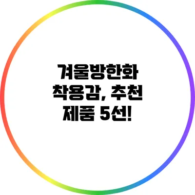 겨울방한화 착용감, 추천 제품 5선!