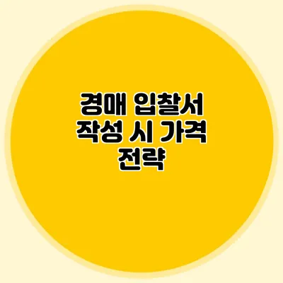 경매 입찰서 작성 시 가격 전략