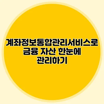 계좌정보통합관리서비스로 금융 자산 한눈에 관리하기