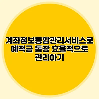 계좌정보통합관리서비스로 예적금 통장 효율적으로 관리하기