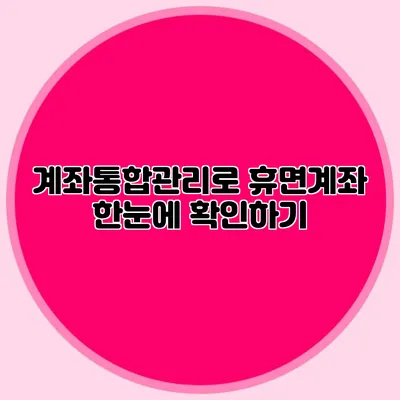 계좌통합관리로 휴면계좌 한눈에 확인하기