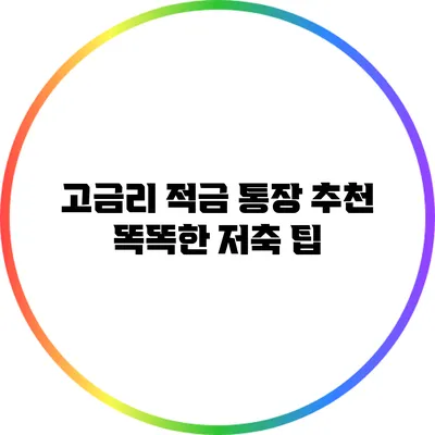 고금리 적금 통장 추천: 똑똑한 저축 팁