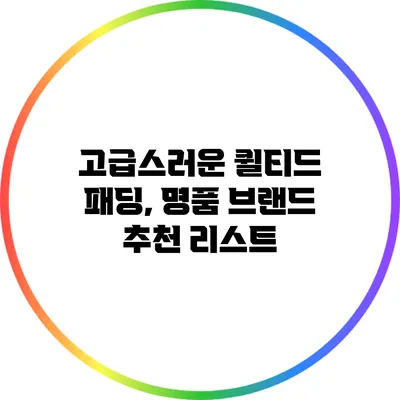 고급스러운 퀼티드 패딩, 명품 브랜드 추천 리스트