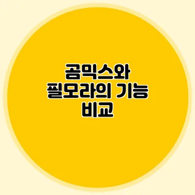 곰믹스와 필모라의 기능 비교