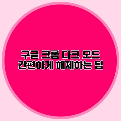 구글 크롬 다크 모드 간편하게 해제하는 팁