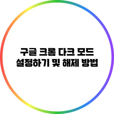 구글 크롬 다크 모드 설정하기 및 해제 방법