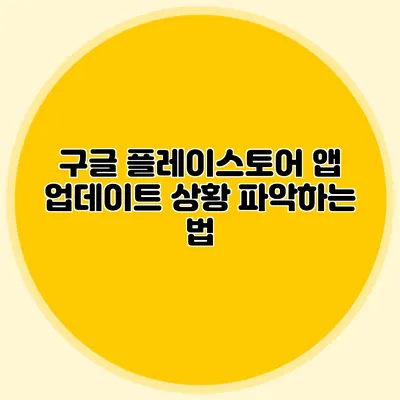 구글 플레이스토어 앱 업데이트 상황 파악하는 법
