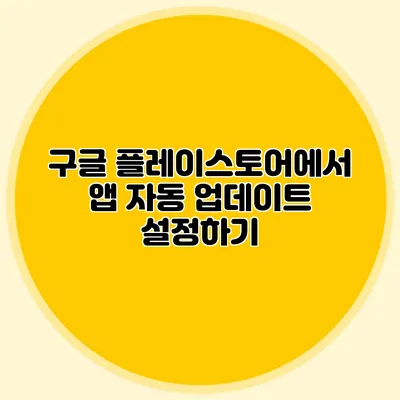 구글 플레이스토어에서 앱 자동 업데이트 설정하기