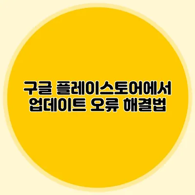 구글 플레이스토어에서 업데이트 오류 해결법